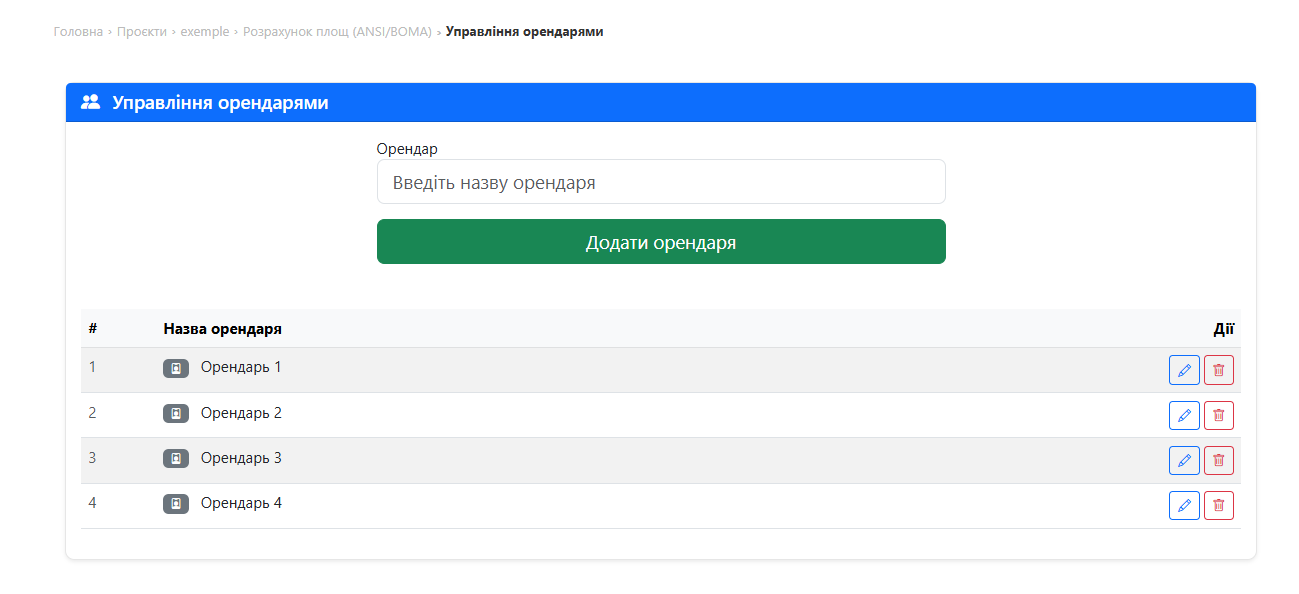 Управління орендарями